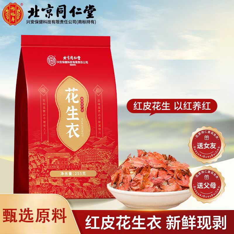 北京同仁堂怡福寿花生衣煲汤煮茶泡水喝红皮五红汤红花生衣皮女性