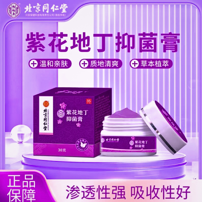 北京同仁堂怡福寿紫花地丁软膏抑菌止痒缓解幼儿清凉乳膏官方正品