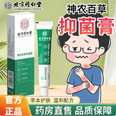 北京同仁堂内廷上用神农百草抑菌膏20g皮肤抑菌草本护肤温和正品
