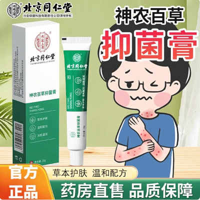 北京同仁堂百草内廷上用神农百草抑菌膏20g皮肤抑菌草本护肤温和