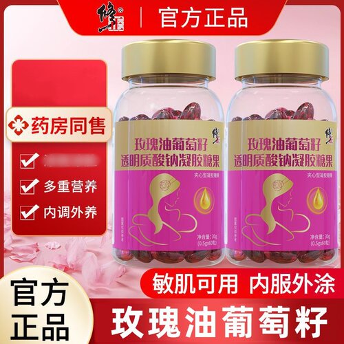 修正玫瑰油葡萄籽透明质酸钠凝胶糖果正品女维生素e胶囊面部外涂