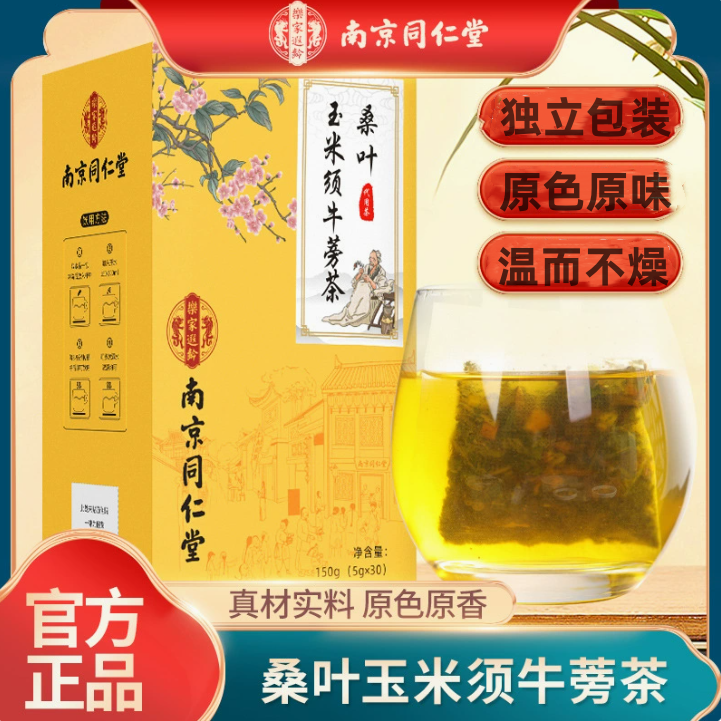 南京同仁堂乐家遐龄玉米须牛蒡桑叶茶亳州养生茶桑叶茶袋泡官方