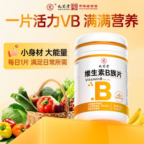 九芝堂多种复合维B生素片男士女性成人专用b族b1b2b6b12vb熬夜