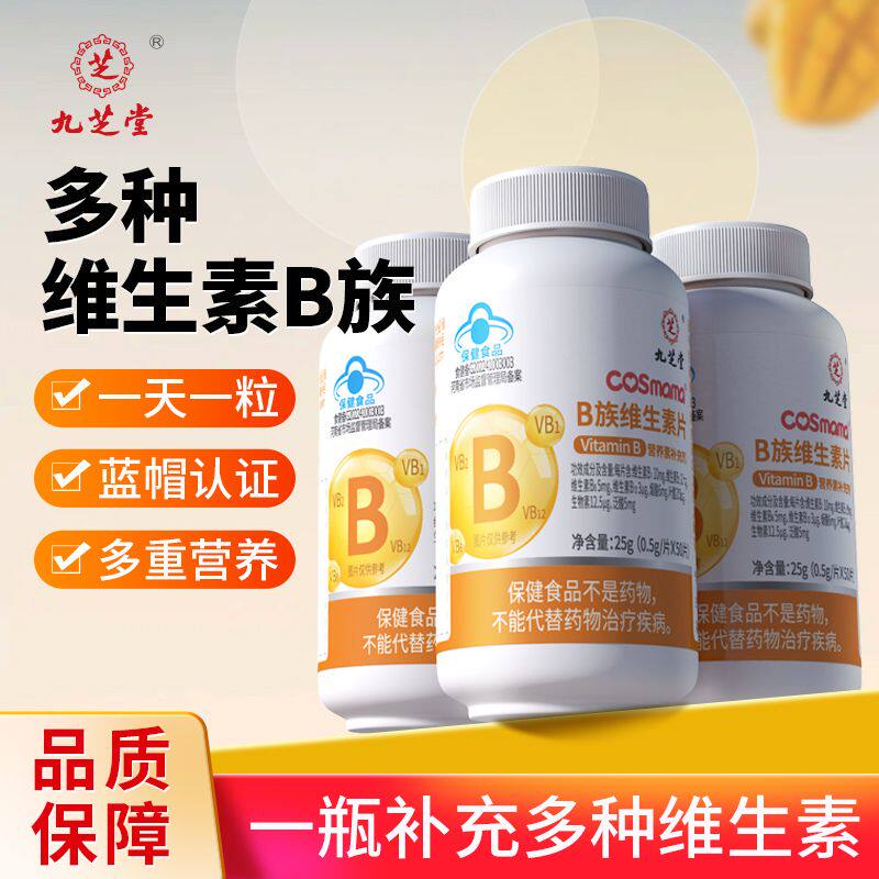 九芝堂B族维生素片多种复合维生素b1b2b3b6b12男女士补充vb正品