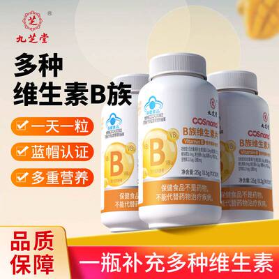 九芝堂B族维生素片多种复合维生素b1b2b3b6b12男女士补充vb正品