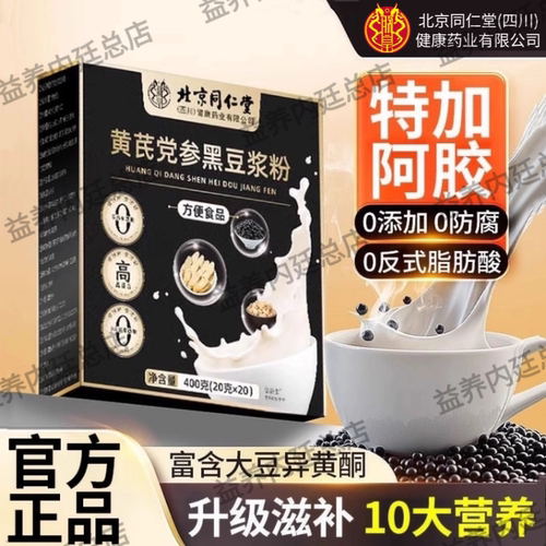 北京同仁堂朕皇黄芪党参黑豆豆浆粉营养早餐便捷冲饮无蔗糖豆浆粉