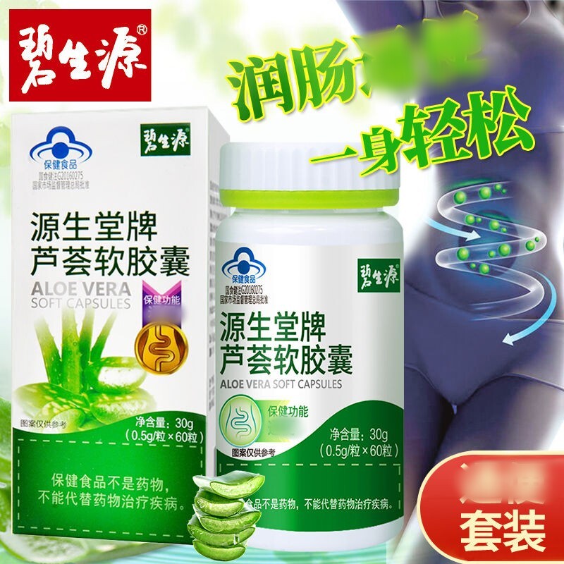 碧生源源生堂牌芦荟软胶囊涨肚通肠宿酵素润肠官方官网正品