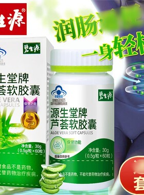 碧生源源生堂牌芦荟软胶囊涨肚通肠宿酵素润肠官方官网正品
