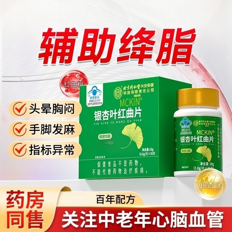 北京同仁堂内廷上用银杏叶红曲片中老年降辅助调节疏通堵塞正品,保健食品/膳食营养补充食品,其他膳食营养补充剂,淘宝优惠券,粉丝福利购,淘宝优惠卷