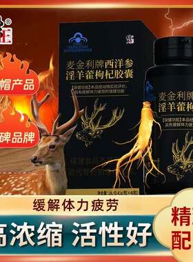 修正麦金利牌淫羊藿西洋参枸杞软胶囊鹿茸缓解疲劳男性官方正品