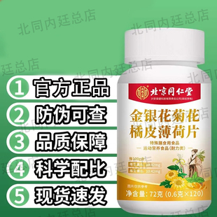 北京同仁堂内廷上用金银花菊花橘皮薄荷片肝火口气成年人官方正品
