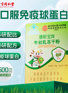 北京同仁堂内廷上用牛初乳冻干粉免疫球蛋白初乳冻干粉胶囊牛初乳
