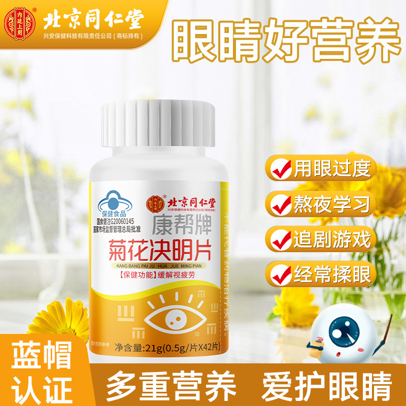 北京同仁堂菊花决明片搭缓解视力疲劳...