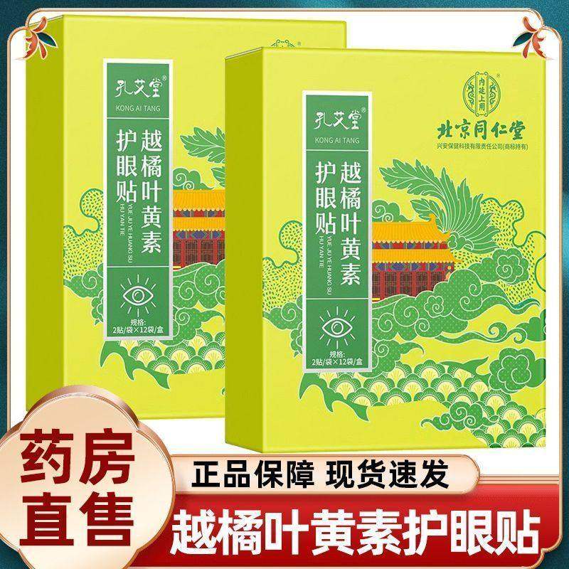 北京同仁堂内廷上用越橘叶黄素护眼贴干眼清凉糊眼疲劳黑眼圈舒缓,居家日用,眼贴,淘宝优惠券,粉丝福利购,淘宝优惠卷