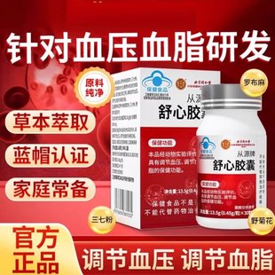 北京同仁堂内廷上用从源牌舒心胶囊调节中老年血脂血压官方正品