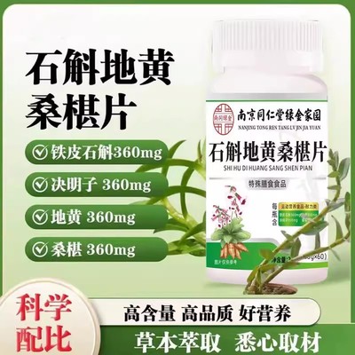 南京同仁堂绿金家园石斛地黄桑葚片植物草本萃取正品桑葚丸加强版