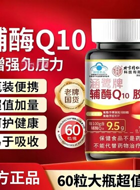 北京同仁堂涵鹭牌辅酶Q10胶囊