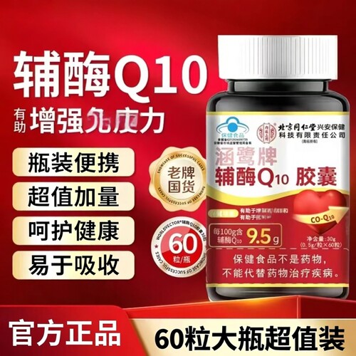 北京同仁堂涵鹭牌辅酶Q10胶囊