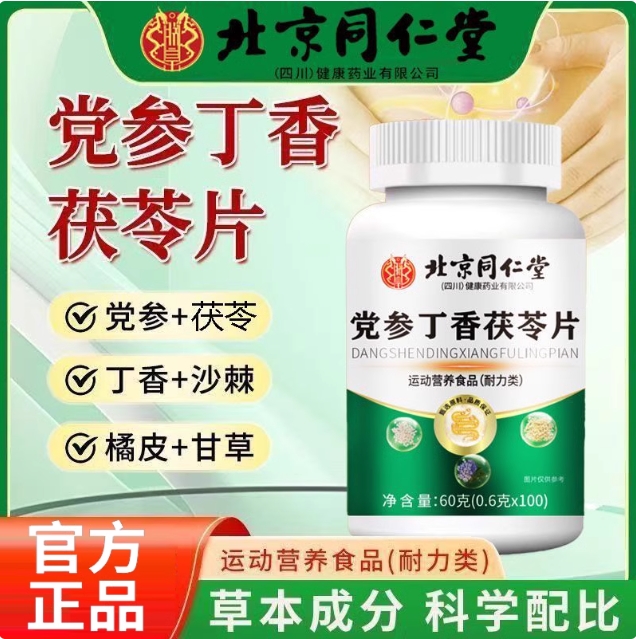 北京同仁堂朕皇党参丁香茯苓片调理肠胃草本当参官方旗官网正品