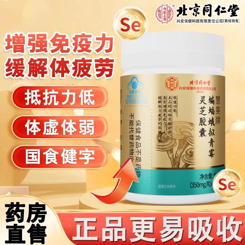 北京同仁堂内廷上用蝙蝠蛾拟青霉灵芝胶囊免疫力增强口服液缓解疲