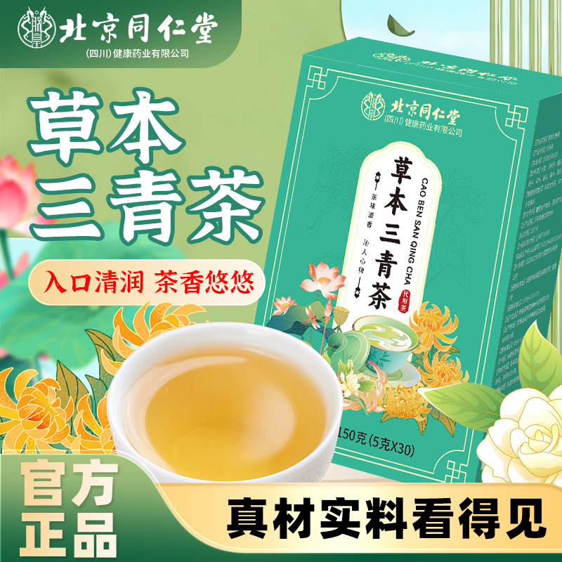北京同仁堂朕皇草本三清茶非去口臭口气重调理口苦口干肝胃火旺盛