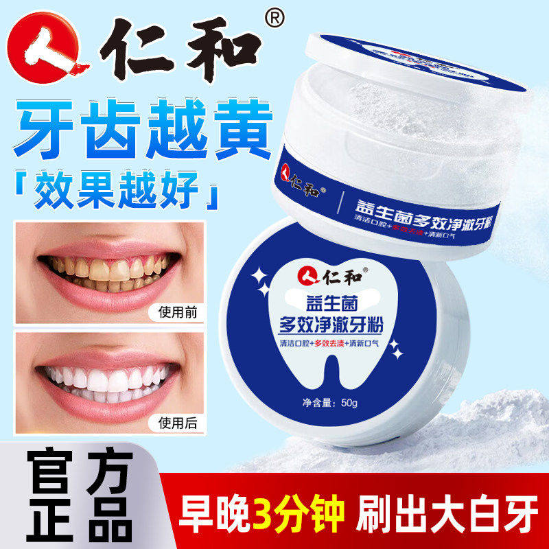 仁和益生菌洁牙粉黄洗白烟渍牙齿清洁溶解垢除口臭白牙粉官方正品图片