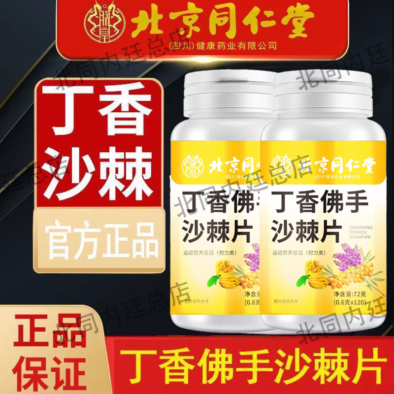 北京同仁堂朕皇丁香佛手沙棘片正品官方官网店成年人口臭口苦口干