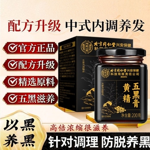 北京同仁堂内廷上用黄精五黑膏正品桑椹黑豆黑米黑芝麻养发食补膏