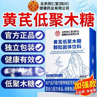 北京同仁堂朕皇黄芪低聚木糖颗粒固体饮料通润排呵护肠道官方正品