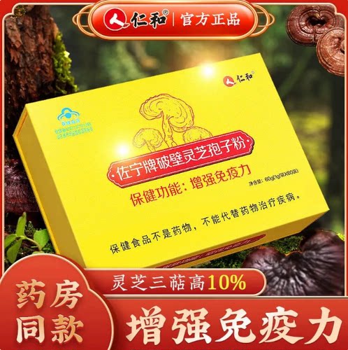 仁和破壁灵芝孢子粉胶囊增强抵抗力免疫力中老年人长辈送礼官方