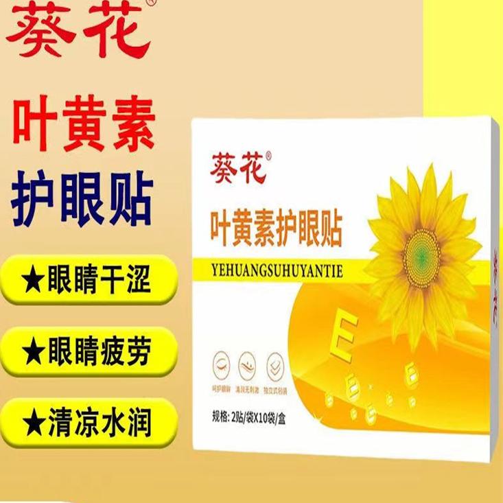 葵花叶黄素护眼贴缓解眼疲劳儿童青少年学生冷敷眼贴冰敷官方正品