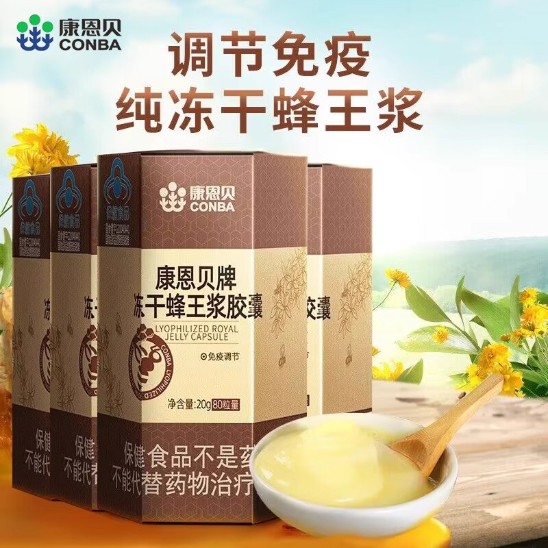 康恩贝牌冻干蜂王浆胶囊冻干粉免疫调节蜂王浆男女士同款官方正品