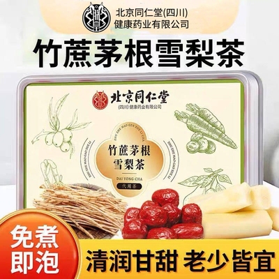 北京同仁堂朕皇竹蔗茅根雪梨茶小罐茶绛火清热清润泡水喝官方正品