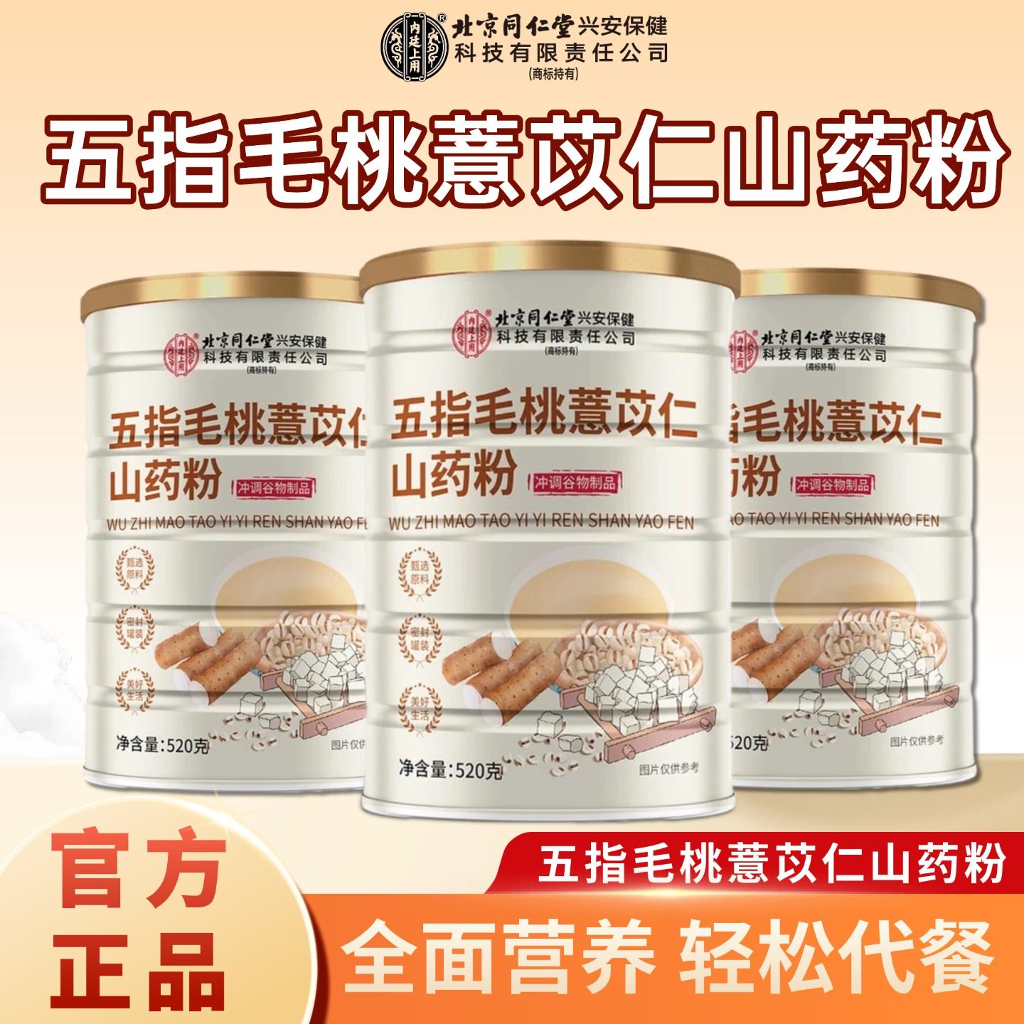 北京同仁堂内廷上用五指毛桃薏苡仁山药粉铁棍山药早餐代餐粉饱腹,咖啡/麦片/冲饮,天然粉粉食品,淘宝优惠券,粉丝福利购,淘宝优惠卷