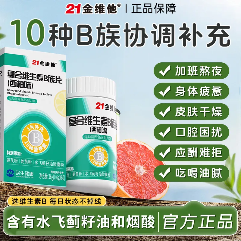 21金维他维生素b族提高新陈代谢促进女性减脂b1b2正品官方店