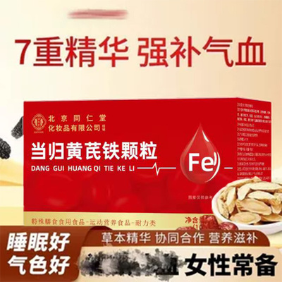 北京同仁堂御医匠当归黄芪铁颗粒女性脸色暗黄缺铁补官方正品成人