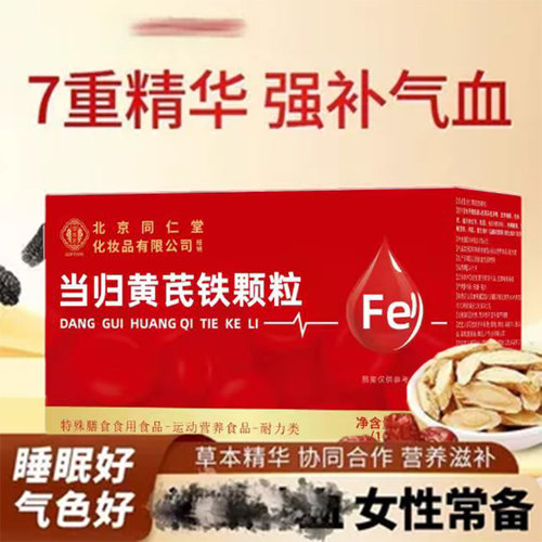 北京同仁堂御医匠当归黄芪铁颗粒女性脸色暗黄缺铁补官方正品成人