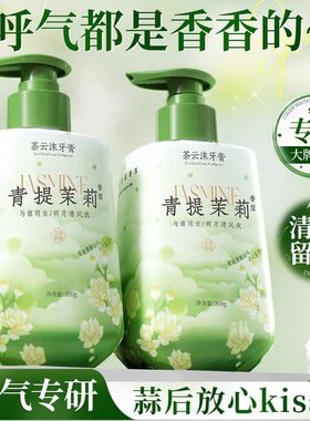 茉莉花香牙膏按压式除异味去黄去烟渍口臭口气清新成人女男士正品