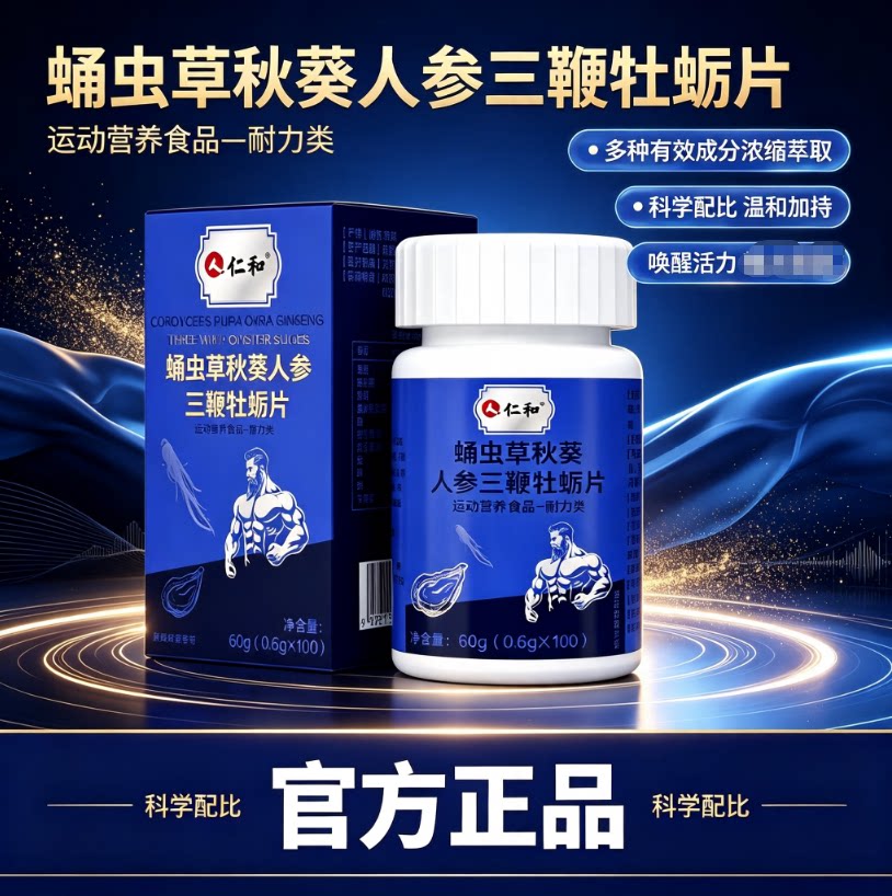 仁和蛹虫草秋葵人参三鞭牡蛎片肽成人男性保健温和滋补官方正品