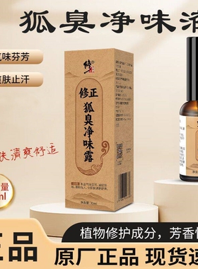 修正狐臭净味露清新香体露狐腋下除汗臭异味止香体露干爽清新男女