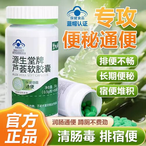 碧生源源生堂牌芦荟软胶囊官方官网正品缓解成人中老年男女者