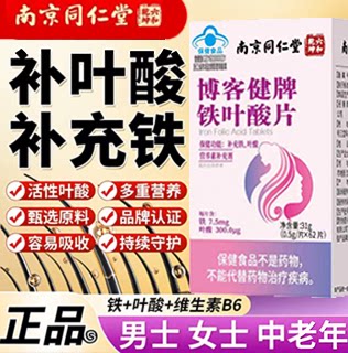 南京同仁堂六和乾坤博客健牌铁叶酸片补充铁叶酸男女成人官方正品