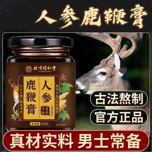 北京同仁堂朕皇人参鹿鞭膏男士元气肾精气血不足强固养泡水喝正品