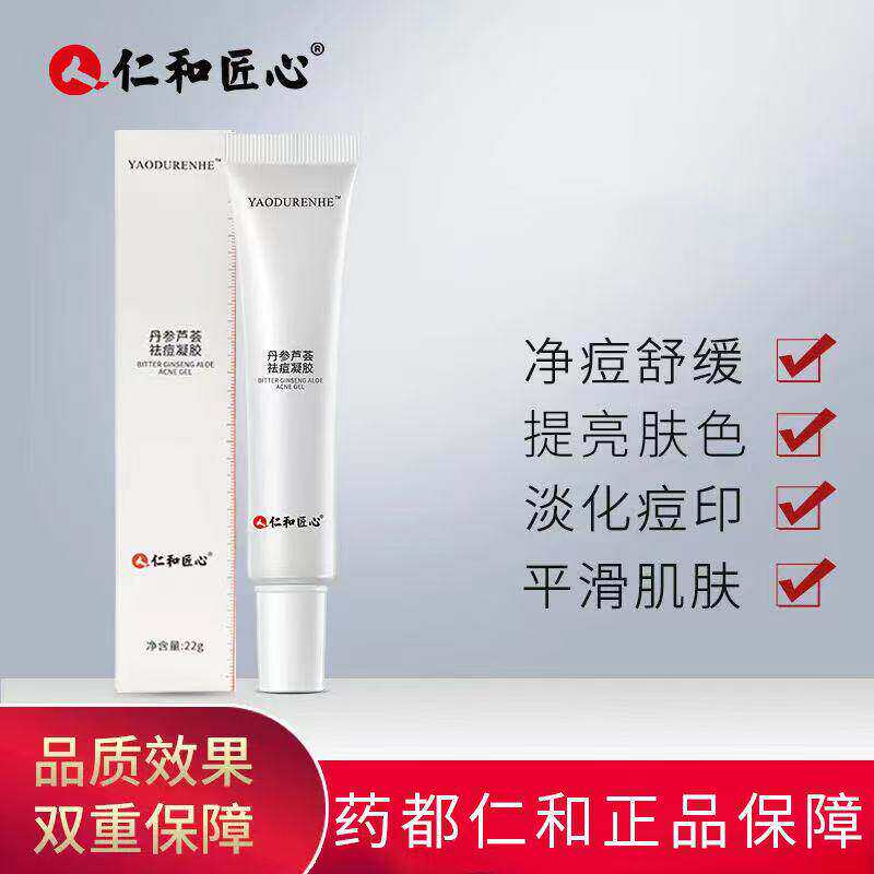 仁和药业丹参芦荟祛痘凝胶仁和匠心正品去痘印去痘膏神器痘肌修护图片