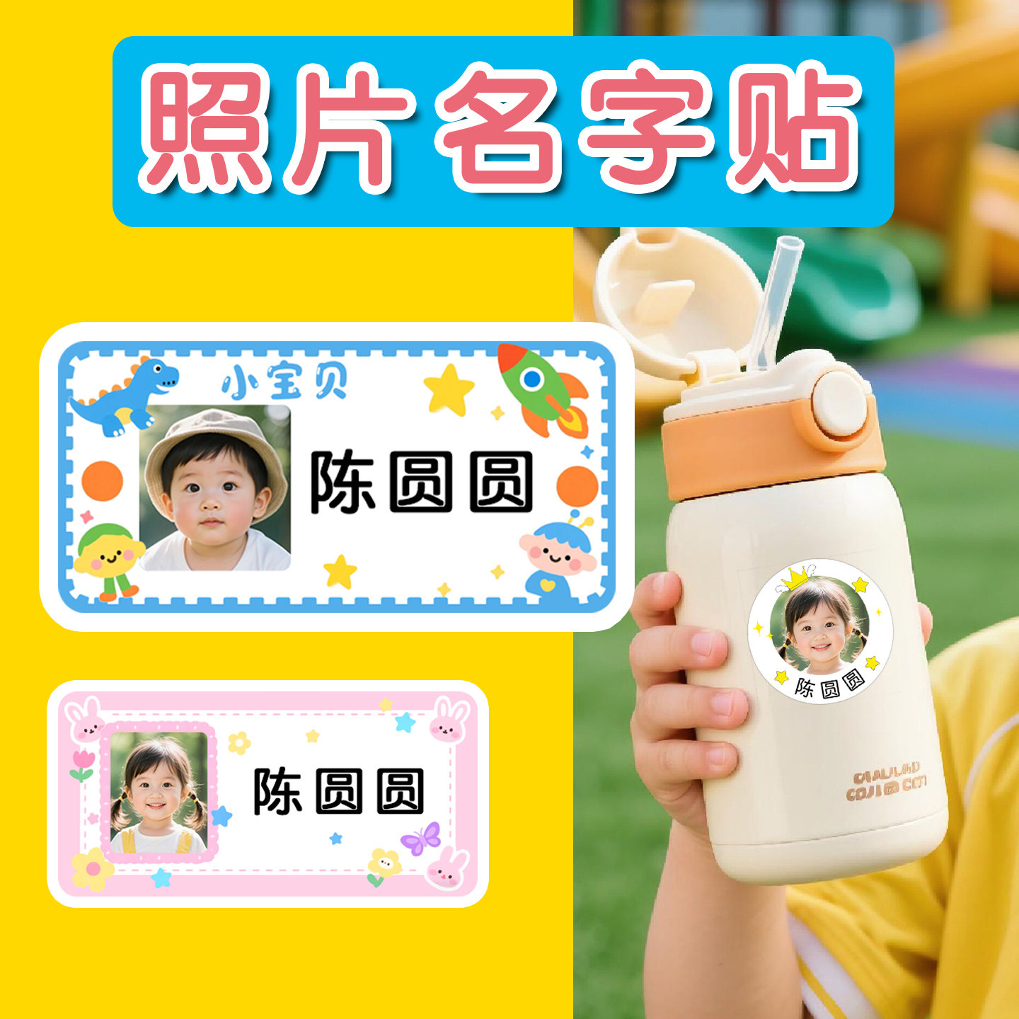 儿童姓名贴背胶自粘照片名字贴幼儿园入学小学文具水杯贴防水防撕