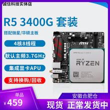 锐龙 R5 3400G cpu R3 2200G r5 5600g搭微星B450M主板CPU套装