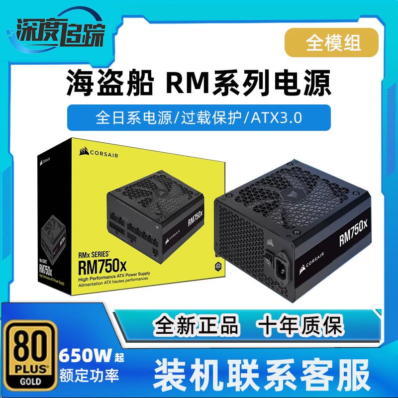 海盗船RM650X金牌750 850W 1000W CX550F金牌全模台式机电脑电源