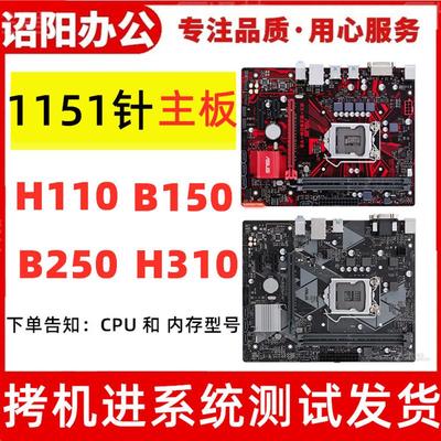 各大品牌H110主板 b150/华硕B250 Z170拆机1151针DDR4主板D3