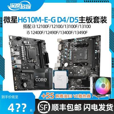 微星H610M-E G 爆破弹 搭配i3 12100F i5 12400 13400F主板CPU套