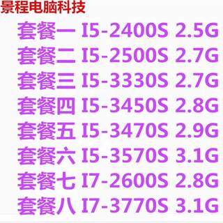 台式机i5 3570S 3470S 3330S 2400S 2500S 3450S四核1155 CPU